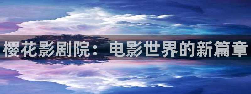樱花视频免费看电视