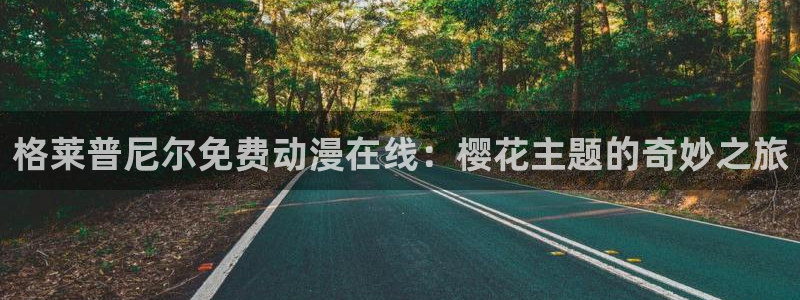 连州樱花视频