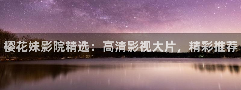 樱花视频免费网站