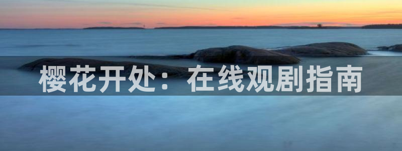樱花视频在线观看电视剧免费
