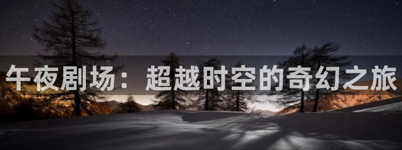 星空旅馆